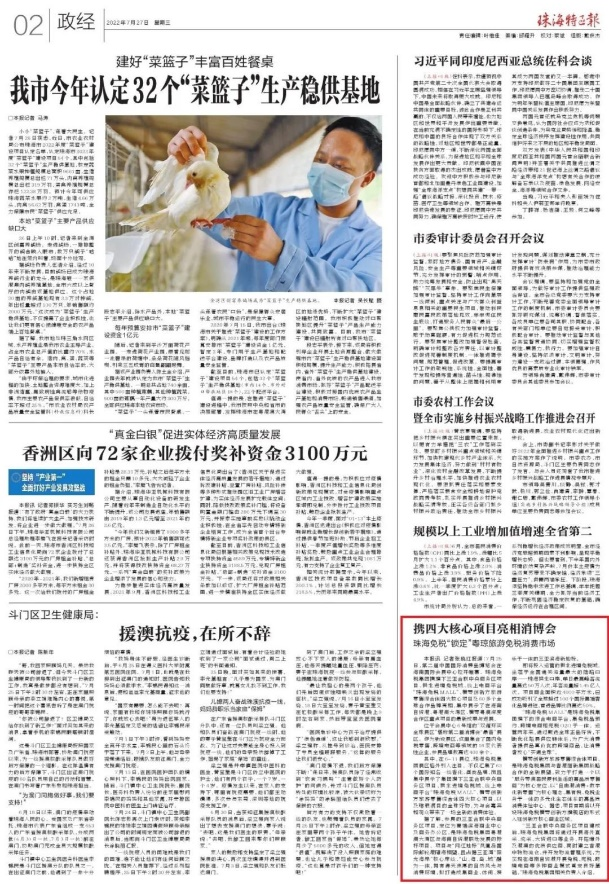 携四大核心项目亮相消博会 珠海免税“锁定”粤琼旅游免税消费市场