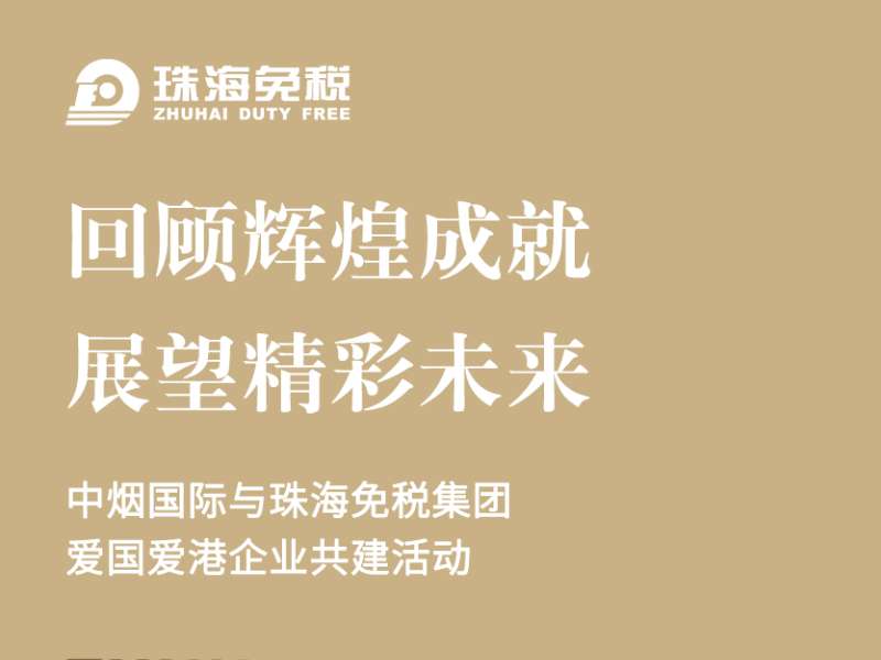 回顾辉煌成就，展望精彩未来
