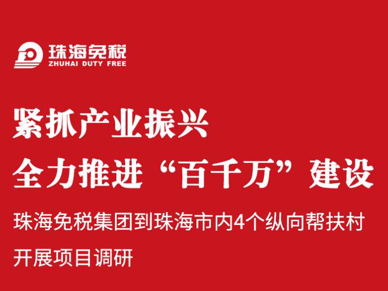 紧抓产业振兴，全力推进“百千万”建设