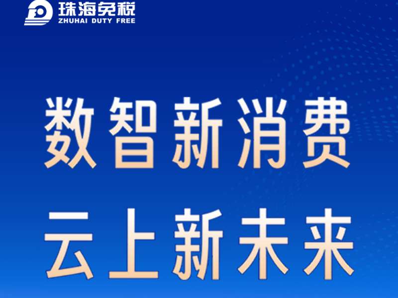 数智新消费 云上新未来
