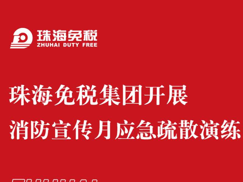 珠海免税集团开展消防宣传月应急疏散演练