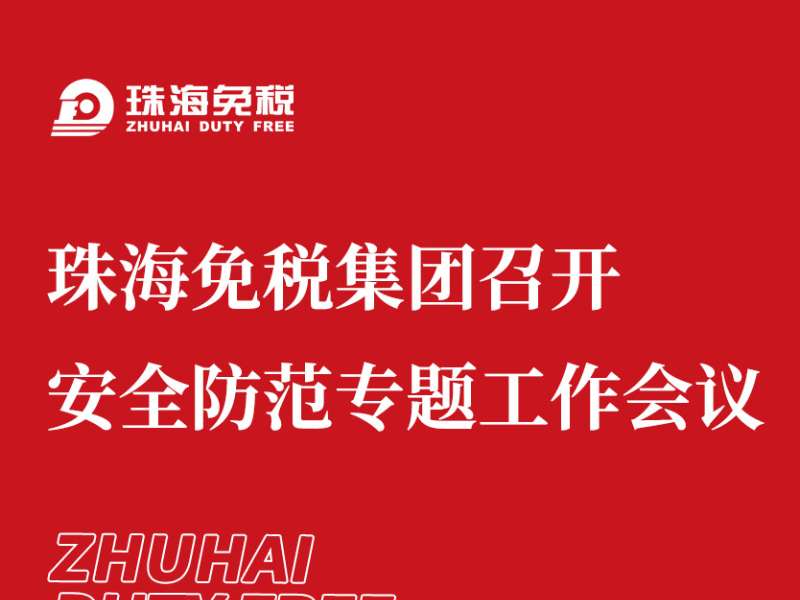 珠海免税集团召开安全防范专题工作会议