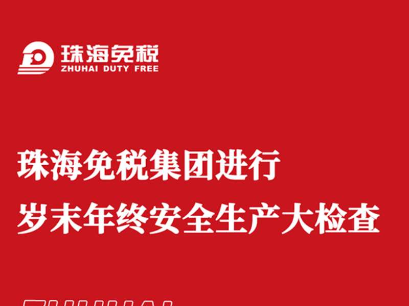 珠海免税集团进行岁末年终安全生产大检查