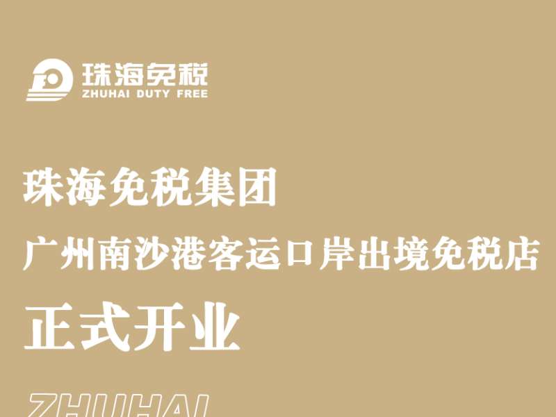 珠海免税集团广州南沙港客运口岸出境免税店正式开业