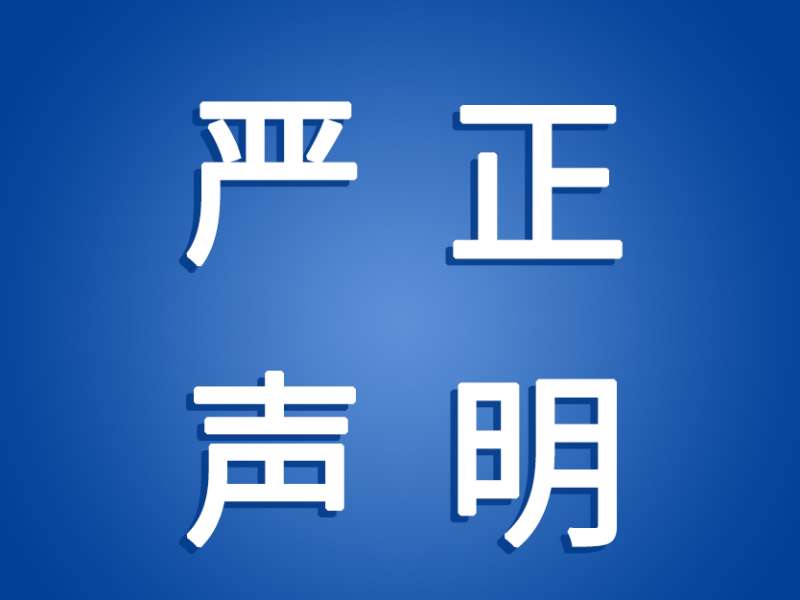 严正声明