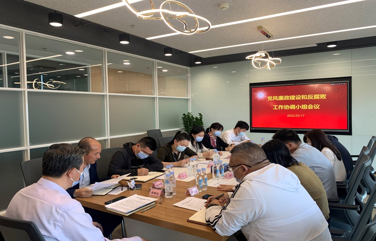 强化协作配合 形成监督合力 免税集团党风廉政建设和反腐败工作协调小组召开2022年第一季度会议